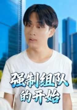 热门短剧强制组队的开始全集完整版高清免费在线观看未删减版,百度网盘夸克网盘免费资源分享下载 第1张 热门短剧强制组队的开始全集完整版高清免费在线观看未删减版,百度网盘夸克网盘免费资源分享下载 第1张