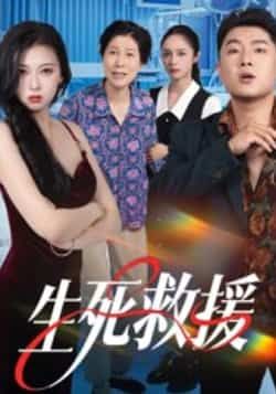 热门短剧生死救援全集完整版超清未删减,免费在线观看播放,百度网盘夸克网盘资源分享下载 第1张 热门短剧生死救援全集完整版超清未删减,免费在线观看播放,百度网盘夸克网盘资源分享下载 第1张