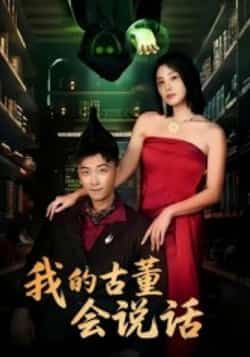 热门短剧我的古董会说话全集完整版纯净免费在线观看未删减版，百度网盘夸克网盘资源分享下载  第1张