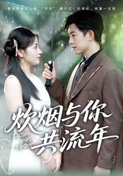 热门短剧炊烟与你共流年全集完整版未删减免费资源,稳定在线观看播放,百度网盘夸克网盘免费分享下载 第1张 热门短剧炊烟与你共流年全集完整版未删减免费资源,稳定在线观看播放,百度网盘夸克网盘免费分享下载 第1张