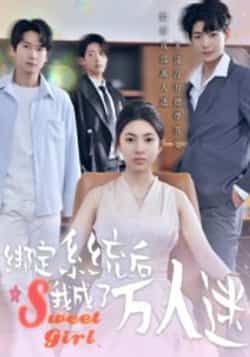 热门短剧绑定系统后我成了万人迷最新全集完整版免费在线观看未删减版，百度网盘夸克网盘免费资源分享下载  第1张