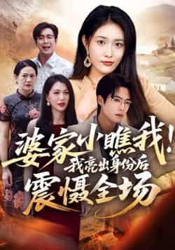 热门短剧《婆家小瞧我我亮出身份后震慑全场》 最新全集完整版免费在线观看播放未删减版资源，短剧百度网盘夸克网盘免费资源分享下载  第1张