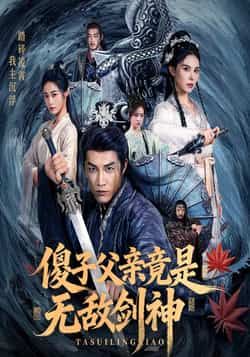 热门短剧傻子父亲竟是无敌剑神全集完整版免费在线观看未删减版 百度网盘夸克网盘资源分享下载  第1张