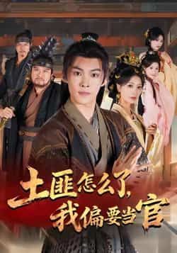 热门短剧土匪怎么了,我偏要当官全集完整版超清免费在线观看未删减版,百度网盘夸克网盘免费资源分享下载 第1张 热门短剧土匪怎么了,我偏要当官全集完整版超清免费在线观看未删减版,百度网盘夸克网盘免费资源分享下载 第1张