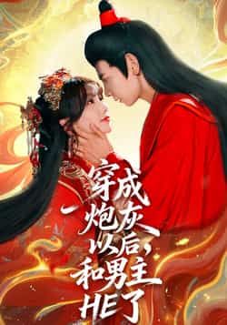 热门短剧穿成炮灰以后，和男主HE了全集完整版免费无需注册在线观看未删减版，百度网盘夸克网盘资源分享下载  第1张