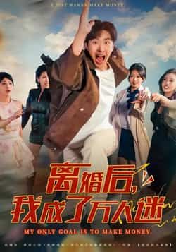 热门短剧离婚后我成了万人迷全集未删减版,纯净免费在线观看,百度网盘夸克网盘资源下载分享 第1张 热门短剧离婚后我成了万人迷全集未删减版,纯净免费在线观看,百度网盘夸克网盘资源下载分享 第1张