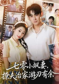 七零小飒妻追夫治家游刃有余全集完整版未删减免费在线观看,百度网盘夸克网盘资源分享下载 第1张 七零小飒妻追夫治家游刃有余全集完整版未删减免费在线观看,百度网盘夸克网盘资源分享下载 第1张