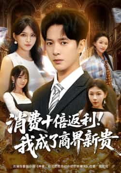 热门短剧消费十倍返利我成了商界新贵全集完整版免费观看未删减版，百度夸克网盘免费资源分享下载  第1张