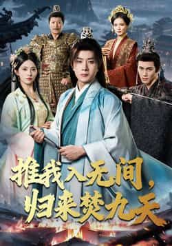 热门短剧推我入无间，归来焚九天最新全集完整版免费在线观看未删减版，百度网盘夸克网盘资源分享下载  第1张