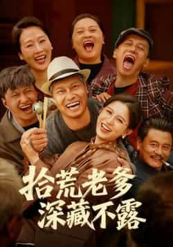 热门短剧拾荒老爹深藏不露全集完整版未删减,免费在线观看,百度网盘夸克网盘资源分享下载 第1张 热门短剧拾荒老爹深藏不露全集完整版未删减,免费在线观看,百度网盘夸克网盘资源分享下载 第1张