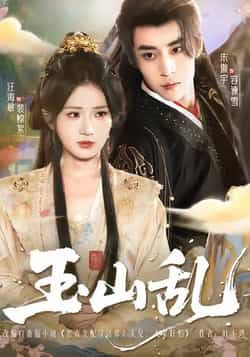 热门短剧《玉山乱》 全集完整版更新完毕免费在线观看播放未删减版资源,短剧百度网盘夸克网盘免费资源分享下载 第1张 热门短剧《玉山乱》 全集完整版更新完毕免费在线观看播放未删减版资源,短剧百度网盘夸克网盘免费资源分享下载 第1张