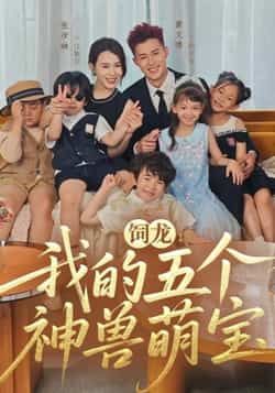 热门短剧《饲龙:我的五个神兽萌宝》 全集完整版免费在线播放观看未删减版资源,短剧百度网盘夸克网盘免费资源分享下载 第1张 热门短剧《饲龙:我的五个神兽萌宝》 全集完整版免费在线播放观看未删减版资源,短剧百度网盘夸克网盘免费资源分享下载 第1张