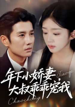 年下小娇妻,大叔乖乖宠我全集完整版免费在线观看未删减版,百度网盘夸克网盘短剧资源分享下载 第1张 年下小娇妻,大叔乖乖宠我全集完整版免费在线观看未删减版,百度网盘夸克网盘短剧资源分享下载 第1张