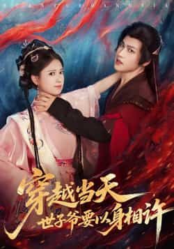 热门短剧穿越当天，世子爷要以身相许全集完整版未删减免费在线观看，百度网盘夸克网盘资源免费分享下载  第1张