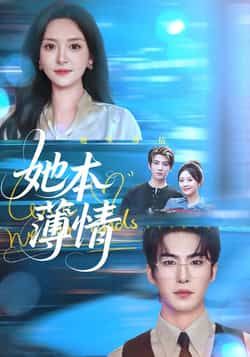 热门短剧她本薄情全集完整版免费在线观看未删减版资源，百度网盘夸克网盘免费分享下载  第1张