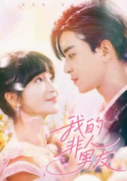 热门短剧我的非人男友全集完整版免费在线观看未删减版,百度网盘夸克网盘免费分享资源下载 第1张 热门短剧我的非人男友全集完整版免费在线观看未删减版,百度网盘夸克网盘免费分享资源下载 第1张