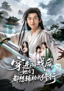 热门短剧穿进游戏后她们都想辅助我修行全集完整版未删减免费在线观看，百度网盘夸克网盘资源分享下载  第1张