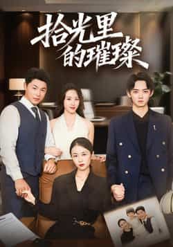 热门短剧拾光里的璀璨全集完整版高清免费在线观看未删减版，百度网盘夸克网盘免费资源分享下载  第1张