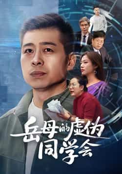 热门短剧岳母的虚伪同学会全集完整版免费无需注册在线观看播放未删减版，百度网盘夸克网盘免费资源分享下载