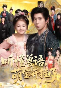 热门短剧听懂兽语萌宝开挂了全集完整版免费在线观看未删减，百度网盘夸克网盘资源分享下载  第1张