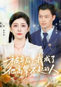 被弃后,我成了他高攀不起的人全集完整版免费在线观看未删减版,百度网盘夸克网盘资源免费分享下载 第1张 被弃后,我成了他高攀不起的人全集完整版免费在线观看未删减版,百度网盘夸克网盘资源免费分享下载 第1张