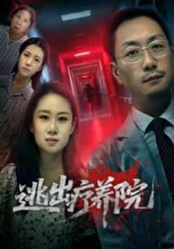 热门短剧逃出疗养院全集完整版未删减免费在线观看,百度网盘夸克网盘稳定资源下载分享 第1张 热门短剧逃出疗养院全集完整版未删减免费在线观看,百度网盘夸克网盘稳定资源下载分享 第1张