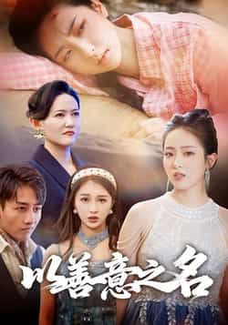 热门短剧《以善意之名》 全集完整版免费在线播放观看未删减版资源,短剧百度网盘夸克网盘免费资源分享下载 第1张 热门短剧《以善意之名》 全集完整版免费在线播放观看未删减版资源,短剧百度网盘夸克网盘免费资源分享下载 第1张