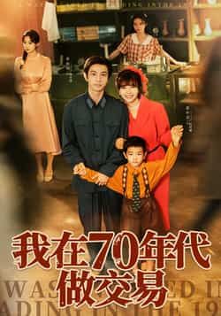 热门短剧我在70年代做交易全集完整版未删减免费在线播放,百度网盘夸克网盘免费资源分享下载 第1张 热门短剧我在70年代做交易全集完整版未删减免费在线播放,百度网盘夸克网盘免费资源分享下载 第1张