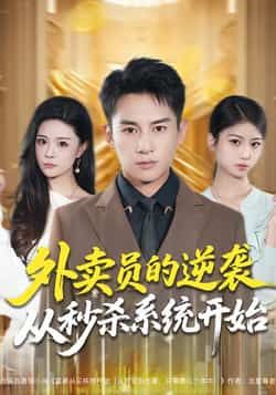 外卖员的逆袭从秒杀系统开始全集完整版免费在线观看未删减版,百度网盘夸克网盘免费资源分享下载 第1张 外卖员的逆袭从秒杀系统开始全集完整版免费在线观看未删减版,百度网盘夸克网盘免费资源分享下载 第1张