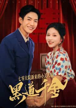 热门短剧七零大院新来的小美人是黑道千金全集完整版免费无卡顿在线观看未删减版,百度网盘夸克网盘资源分享下载 第1张 热门短剧七零大院新来的小美人是黑道千金全集完整版免费无卡顿在线观看未删减版,百度网盘夸克网盘资源分享下载 第1张