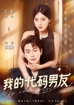 热门短剧我的代码男友全集完整版未删减免费在线观看,百度网盘夸克网盘资源分享下载,纯净播放无广告 第1张 热门短剧我的代码男友全集完整版未删减免费在线观看,百度网盘夸克网盘资源分享下载,纯净播放无广告 第1张