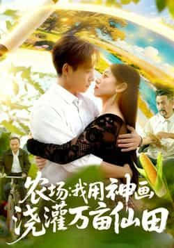 热门短剧农场我用神画浇灌万亩仙田全集完整版未删减版免费在线观看,百度网盘夸克网盘免费资源分享下载 第1张 热门短剧农场我用神画浇灌万亩仙田全集完整版未删减版免费在线观看,百度网盘夸克网盘免费资源分享下载 第1张