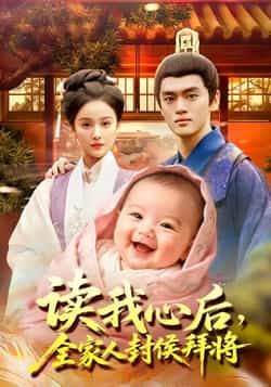热门短剧读我心后全家人封侯拜将全集完整版免费无广告在线观看未删减版，百度网盘夸克网盘免费资源分享下载  第1张