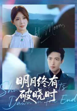 明月终有破晓时全集完整版免费稳定在线观看未删减版，百度网盘夸克网盘免费资源分享下载  第1张