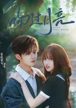 热门短剧吻过月亮全集完整版免费在线观看未删减版，百度网盘夸克网盘免费资源下载分享  第1张