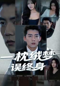 热门短剧一枕绒梦误终身全集完整版免费无卡顿在线观看，未删减版百度网盘夸克网盘资源分享下载  第1张