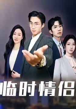 热门短剧临时情侣全集完整版免费无卡顿在线观看未删减版，百度网盘夸克网盘免费资源分享下载  第1张