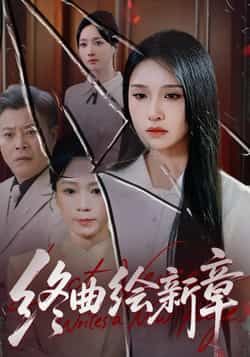 热门短剧终曲绘新章全集完整版更新完毕,免费在线观看未删减版,百度网盘夸克网盘资源分享下载 第1张 热门短剧终曲绘新章全集完整版更新完毕,免费在线观看未删减版,百度网盘夸克网盘资源分享下载 第1张