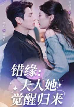 错缘夫人她觉醒归来热门短剧全集完整版免费在线观看无需注册未删减版,百度夸克网盘资源分享下载 第1张 错缘夫人她觉醒归来热门短剧全集完整版免费在线观看无需注册未删减版,百度夸克网盘资源分享下载 第1张