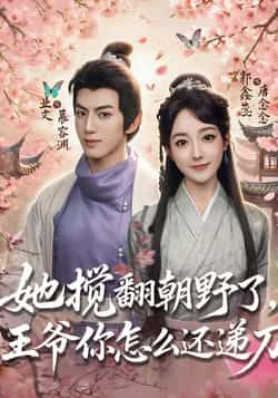 热门短剧她搅翻朝野了,王爷你怎么还递刀全集完整版免费无广告在线观看未删减版,百度网盘夸克网盘资源分享下载