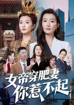 热门短剧女帝穿肥妻你惹不起全集完整版免费在线观看未删减版,百度网盘夸克网盘免费资源速存分享下载 第1张 热门短剧女帝穿肥妻你惹不起全集完整版免费在线观看未删减版,百度网盘夸克网盘免费资源速存分享下载 第1张