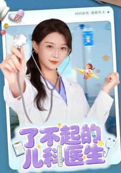 热门短剧了不起的儿科医生全集完整版未删减免费在线播放观看，百度网盘夸克网盘资源分享下载