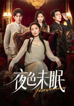 热门短剧夜色未眠全集完整版免费无卡顿在线观看,未删减版资源,百度网盘夸克网盘免费分享下载 第1张 热门短剧夜色未眠全集完整版免费无卡顿在线观看,未删减版资源,百度网盘夸克网盘免费分享下载 第1张