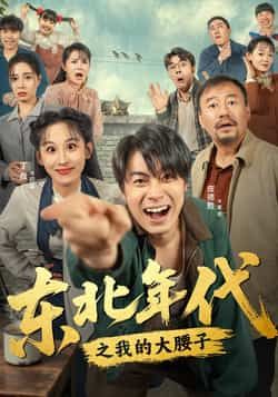 热门短剧《东北年代之我的大腰子》 全集完整版免费在线观看播放未删减版资源,短剧百度网盘夸克网盘资源免费分享下载 第1张 热门短剧《东北年代之我的大腰子》 全集完整版免费在线观看播放未删减版资源,短剧百度网盘夸克网盘资源免费分享下载 第1张