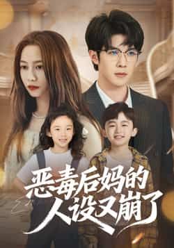 热门短剧恶毒后妈的人设又崩了全集完整版免费无广告在线观看，未删减版资源百度网盘夸克网盘免费分享下载  第1张