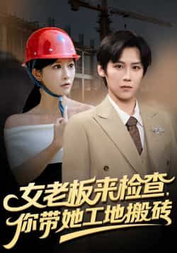 热门短剧女老板来检查你带她工地搬砖全集完整版未删减,免费稳定在线观看播放,百度网盘夸克网盘资源免费分享下载 第1张 热门短剧女老板来检查你带她工地搬砖全集完整版未删减,免费稳定在线观看播放,百度网盘夸克网盘资源免费分享下载 第1张