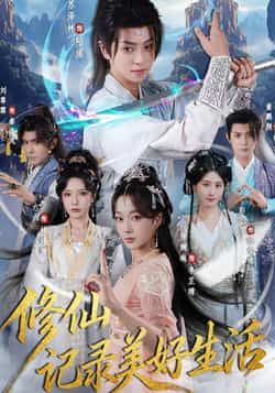 热门短剧修仙记录美好生活全集完整版免费在线观看未删减版，百度网盘夸克网盘免费分享资源下载  第1张