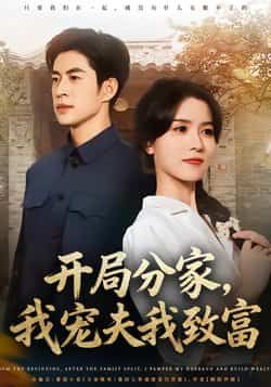 开局分家,我宠夫我致富全集完整版免费在线观看未删减版,百度网盘夸克网盘免费分享资源下载 第1张 开局分家,我宠夫我致富全集完整版免费在线观看未删减版,百度网盘夸克网盘免费分享资源下载 第1张