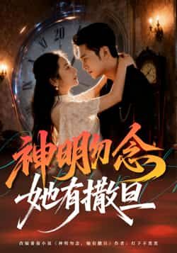 热门短剧《神明勿念她有撒旦》 全集完整版免费在线观看播放未删减版资源，短剧百度网盘夸克网盘免费分享资源下载  第1张