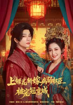 热门短剧《上错花轿嫁病弱权臣被宠冠京城》 全集完整版免费在线观看播放未删减版资源,短剧百度网盘夸克网盘免费资源秒存分享下载 第1张 热门短剧《上错花轿嫁病弱权臣被宠冠京城》 全集完整版免费在线观看播放未删减版资源,短剧百度网盘夸克网盘免费资源秒存分享下载 第1张